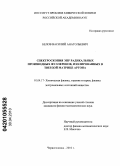 Белов, Василий Анатольевич. Спектроскопия ЭПР радикальных производных фуллеренов изолированных в твердой матрице аргона: дис. кандидат физико-математических наук: 01.04.17 - Химическая физика, в том числе физика горения и взрыва. Черноголовка. 2010. 103 с.