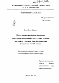 Боков, Павел Юрьевич. Спектроскопия фотоотражения полупроводниковых структур на основе арсенида галлия и фосфида индия: дис. кандидат физико-математических наук: 01.04.05 - Оптика. Москва. 2005. 132 с.