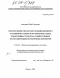 Алавердян, Юрий Синокович. Спектроскопия гигантского комбинационного рассеяния на серебре в органических средах для изучения структуры и свойств новых краунсодержащих фотохромных ионофоров: дис. кандидат физико-математических наук: 01.04.07 - Физика конденсированного состояния. Москва. 2003. 139 с.