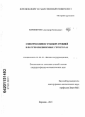 Бормонтов, Александр Евгеньевич. Спектроскопия глубоких уровней в полупроводниковых структурах: дис. кандидат физико-математических наук: 01.04.10 - Физика полупроводников. Воронеж. 2010. 148 с.