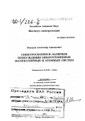 Макаров, Александр Аркадьевич. Спектроскопия и лазерное возбуждение многоуровневых молекулярных и атомных систем: дис. доктор физико-математических наук в форме науч. докл.: 01.04.05 - Оптика. Троицк. 1999. 146 с.