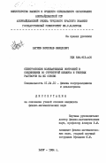 Нагиев, Вячеслав Мамедович. Спектроскопия колебательных состояний в соединениях со структурой шеелита и твердых растворов на их основе: дис. кандидат физико-математических наук: 01.04.10 - Физика полупроводников. Баку. 1984. 139 с.