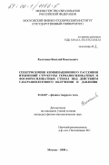 Колташев, Василий Васильевич. Спектроскопия комбинационного рассеяния изменений структуры германосиликатных и фосфоросиликатных стекол под действием ультрафиолетового облучения и давления: дис. кандидат физико-математических наук: 01.04.07 - Физика конденсированного состояния. Москва. 2000. 132 с.