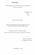 Маркова, Татьяна Сергеевна. Спектроскопия комплексов переходных металлов с переносом заряда в термохромных средах: дис. кандидат химических наук: 02.00.04 - Физическая химия. Санкт-Петербург. 2006. 360 с.