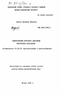 Бурков, Владимир Иванович. Спектроскопия кругового дихроизма гиротропных кристаллов: дис. доктор физико-математических наук: 01.04.18 - Кристаллография, физика кристаллов. Москва. 1984. 323 с.