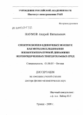 Наумов, Андрей Витальевич. Спектроскопия одиночных молекул как метод исследования низкотемпературной динамики неупорядоченных твердотельных сред: дис. доктор физико-математических наук: 01.04.05 - Оптика. Троицк. 2009. 235 с.