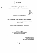 Савельев, Артем Владимирович. Спектроскопия самоорганизующихся INAS/GAAS квантовых точек в полупроводниковых лазерных структурах: дис. кандидат физико-математических наук: 01.04.10 - Физика полупроводников. Санкт-Петербург. 2006. 144 с.