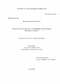 Бехтерева, Елена Сергеевна. Спектроскопия высокого разрешения и внутренняя динамика молекул: дис. доктор физико-математических наук: 01.04.02 - Теоретическая физика. Томск. 2008. 310 с.