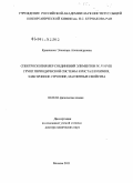 Кравченко, Элеонора Александровна. Спектроскопия ЯКР соединений элементов IV, V и VIII групп периодической системы: кристаллохимия, электронное строение, магнитные свойства: дис. доктор химических наук: 02.00.04 - Физическая химия. Москва. 2011. 199 с.