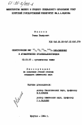 Валеев, Рашид Баширович. Спектроскопия ЯМР 17О, 33S , 77Se, 125Te ненасыщенных и ароматических органилхалькогенидов: дис. кандидат химических наук: 02.00.03 - Органическая химия. Иркутск. 1984. 160 с.