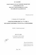 Тулябаев, Артур Радисович. Спектроскопия ЯМР 1H и 13C гомо- и метанофуллеренов: структура и стереохимия: дис. кандидат химических наук: 02.00.03 - Органическая химия. Уфа. 2012. 134 с.