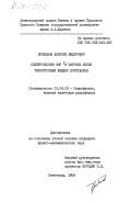 Привалов, Алексей Федорович. Спектроскопия ЯМР IH широких линий термотропных жидких кристаллов: дис. кандидат физико-математических наук: 01.04.03 - Радиофизика. Ленинград. 1984. 152 с.