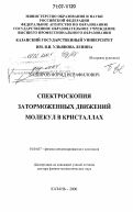 Баширов, Фэрид Исрафилович. Спектроскопия заторможенных движений молекул в кристаллах: дис. доктор физико-математических наук: 01.04.07 - Физика конденсированного состояния. Казань. 2006. 200 с.