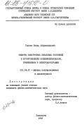 Газиев, Закир Абдумажидович. Спектры электронных локальных состояний в фотопроводнике поливинилкарбазоле, применяемом в электрофотографии: дис. кандидат физико-математических наук: 01.04.10 - Физика полупроводников. Ленинград. 1983. 174 с.