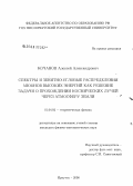 Кочанов, Алексей Александрович. Спектры и зенитно-угловые распределения мюонов высоких энергий как решение задачи о прохождении космических лучей через атмосферу Земли: дис. кандидат физико-математических наук: 01.04.02 - Теоретическая физика. Иркутск. 2008. 102 с.