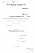 Алексеев, Александр Михайлович. Спектры спинволновых возбуждений доменных границ в сильно- и слабоанизотропных ферримагнетиках: дис. кандидат физико-математических наук: 01.04.10 - Физика полупроводников. Москва. 1998. 94 с.