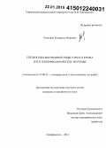 Тимохина, Елизавета Игоревна. Спелеогенез внутренней гряды Горного Крыма и его геоморфологическое значение: дис. кандидат наук: 25.00.25 - Геоморфология и эволюционная география. Симферополь. 2014. 244 с.