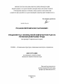 Русанов, Евгений Константинович. Специалисты с иноязычной компетентностью на региональном рынке труда: на примере Ставропольского края: дис. кандидат социологических наук: 22.00.04 - Социальная структура, социальные институты и процессы. Ставрополь. 2011. 192 с.