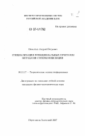 Немытых, Андрей Петрович. Специализация функциональных программ методами суперкомпиляции: дис. кандидат физико-математических наук: 05.13.17 - Теоретические основы информатики. Переславль-Залесский. 2007. 331 с.