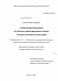 Климов, Юрий Андреевич. Специализация программ на объектно-ориентированных языках методом частичных вычислений: дис. кандидат физико-математических наук: 05.13.11 - Математическое и программное обеспечение вычислительных машин, комплексов и компьютерных сетей. Москва. 2009. 183 с.