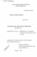 Табаков, Владимир Михайлович. Специализированная система гиперпрограммирования для языка ПЛ/1: дис. кандидат физико-математических наук: 05.13.11 - Математическое и программное обеспечение вычислительных машин, комплексов и компьютерных сетей. Калинин. 1984. 121 с.