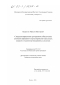 Нестратов, Максим Викторович. Специализированное программное обеспечение автоматизированного проектирования канальных кодеков в телекоммуникационных системах: дис. кандидат технических наук: 05.13.12 - Системы автоматизации проектирования (по отраслям). Москва. 2002. 165 с.