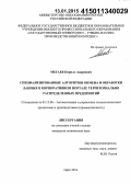 Мегаев, Кирилл Андреевич. Специализированные алгоритмы обмена и обработки данных в корпоративном портале территориально распределенных предприятий: дис. кандидат наук: 05.13.06 - Автоматизация и управление технологическими процессами и производствами (по отраслям). Орел. 2014. 142 с.