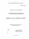 Червенчук, Игорь Владимирович. Специализированные базы данных для статистической обработки информации: дис. кандидат технических наук: 05.13.11 - Математическое и программное обеспечение вычислительных машин, комплексов и компьютерных сетей. Омск. 2000. 228 с.