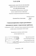 Кузнецова, Ольга Анатольевна. Специализированные нормы российского гражданского права: теоретические проблемы: дис. доктор юридических наук: 12.00.03 - Гражданское право; предпринимательское право; семейное право; международное частное право. Екатеринбург. 2007. 430 с.