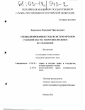 Аверченко, Дмитрий Григорьевич. Специализированные суды в системе органов судебной власти: Теоретико-правовое исследование: дис. кандидат юридических наук: 12.00.01 - Теория и история права и государства; история учений о праве и государстве. Москва. 2002. 172 с.