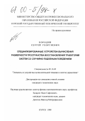 Бородин, Сергей Георгиевич. Специализированные устройства вычисления размерности пространства восстановления траекторий систем со случайно-подобным поведением: дис. кандидат технических наук: 05.13.05 - Элементы и устройства вычислительной техники и систем управления. Курск. 1999. 248 с.