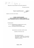 Тарасов, Андрей Викторович. Специализированный программно-аппаратный комплекс для геофизических исследований скважин: дис. кандидат технических наук: 05.11.16 - Информационно-измерительные и управляющие системы (по отраслям). Ижевск. 1999. 188 с.