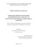 Минабутдинов Роберт Рифкатович. Специальная физическая подготовка квалифицированных гандболисток в подготовительном периоде годичного цикла тренировки: дис. кандидат наук: 13.00.04 - Теория и методика физического воспитания, спортивной тренировки, оздоровительной и адаптивной физической культуры. ФГБОУ ВО «Российский государственный педагогический университет им. А.И. Герцена». 2020. 139 с.