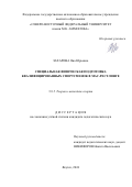 Захарова Яна Юрьевна. Специальная физическая подготовка квалифицированных спортсменок в мас-рестлинге: дис. кандидат наук: 00.00.00 - Другие cпециальности. ФГАОУ ВО «Северо-Восточный федеральный университет имени М.К. Аммосова». 2025. 156 с.