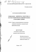 Супрунов, Евгений Петрович. Специальная физическая подготовка в системе тренировки квалифицированных рукопашных бойцов: дис. кандидат педагогических наук: 13.00.04 - Теория и методика физического воспитания, спортивной тренировки, оздоровительной и адаптивной физической культуры. Москва. 1997. 125 с.