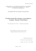 Алешкин Константин Романович. Специальная Кэлерова геометрия и теории Ландау-Гинзбурга: дис. кандидат наук: 01.04.02 - Теоретическая физика. ФГБУН Институт теоретической физики им. Л.Д. Ландау Российской академии наук. 2019. 152 с.