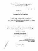 Усков, Михаил Анатольевич. Специальная подготовка спринтеров на основе управления реализацией двигательных возможностей: дис. кандидат педагогических наук: 13.00.04 - Теория и методика физического воспитания, спортивной тренировки, оздоровительной и адаптивной физической культуры. Волгоград. 2009. 155 с.