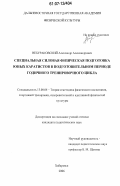 Небураковский, Александр Александрович. Специальная силовая физическая подготовка юных каратистов в подготовительном периоде годичного тренировочного цикла: дис. кандидат педагогических наук: 13.00.04 - Теория и методика физического воспитания, спортивной тренировки, оздоровительной и адаптивной физической культуры. Хабаровск. 2006. 195 с.