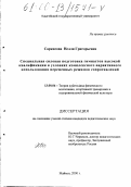 Саркисова, Нелли Григорьевна. Специальная силовая подготовка гимнастов высокой квалификации в условиях комплексного вариативного использования переменных режимов сопротивлений: дис. кандидат педагогических наук: 13.00.04 - Теория и методика физического воспитания, спортивной тренировки, оздоровительной и адаптивной физической культуры. Майкоп. 2000. 134 с.