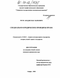 Реуф, Владислав Маркович. Специально-юридические принципы права: дис. кандидат юридических наук: 12.00.01 - Теория и история права и государства; история учений о праве и государстве. Самара. 2004. 241 с.