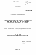 Платов, Виктор Вячеславович. Специальное математическое и программное обеспечение процессов управления интенсивностью передачи данных: дис. кандидат технических наук: 05.13.11 - Математическое и программное обеспечение вычислительных машин, комплексов и компьютерных сетей. Воронеж. 2007. 138 с.