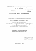 Малозёмова, Дарья Владимировна. Специальные асимптотические методы исследования высокомодовых стационарных режимов в системах с распределенными параметрами: дис. кандидат физико-математических наук: 01.01.02 - Дифференциальные уравнения. Ярославль. 2011. 80 с.