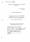 Лексин, Владимир Павлович. Специальные классы многомерных фуксовых систем и их приложения: дис. доктор физико-математических наук: 01.01.02 - Дифференциальные уравнения. Москва. 2005. 221 с.