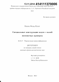 Иванов, Федор Ильич. Специальные конструкции кодов с малой плотностью проверок: дис. кандидат наук: 05.13.17 - Теоретические основы информатики. Москва. 2014. 151 с.