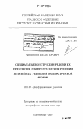 Филимонов, Михаил Юрьевич. Специальные конструкции рядов и их применение для представления решений нелинейных уравнений математической физики: дис. доктор физико-математических наук: 01.01.02 - Дифференциальные уравнения. Екатеринбург. 2007. 265 с.