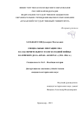 Заманапулов Демокрит Малхазович. Специальные операции США на заключительном этапе холодной войны: на примере дела «Иран–контрас» (1981–1986 гг.): дис. кандидат наук: 00.00.00 - Другие cпециальности. ФГБОУ ВО «Кубанский государственный университет». 2021. 249 с.