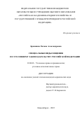 Брашнина Оксана Александровна. Специальные виды хищения по уголовному законодательству Российской Федерации: дис. кандидат наук: 00.00.00 - Другие cпециальности. ФГБОУ ВО «Российская академия народного хозяйства и государственной службы при Президенте Российской Федерации». 2023. 248 с.