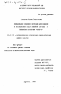 Суворова, Ирина Георгиевна. Специальный комплекс программ для решения и исследования задач линейной алгебры в генераторе программ "Поле-3": дис. кандидат физико-математических наук: 01.01.10 - Математическое обеспечение вычислительных машин и систем. Харьков. 1983. 129 с.