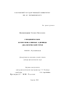 Колокольцева, Татьяна Николаевна. Специфические коммуникативные единицы диалогической речи: дис. доктор филологических наук: 10.02.01 - Русский язык. Саратов. 2001. 359 с.