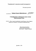 Кабиров, Хуршед Шахбозбекович. Специфические особенности языка поэзии Джалаладдина Руми: дис. кандидат филологических наук: 10.02.22 - Языки народов зарубежных стран Азии, Африки, аборигенов Америки и Австралии. Душанбе. 2009. 150 с.